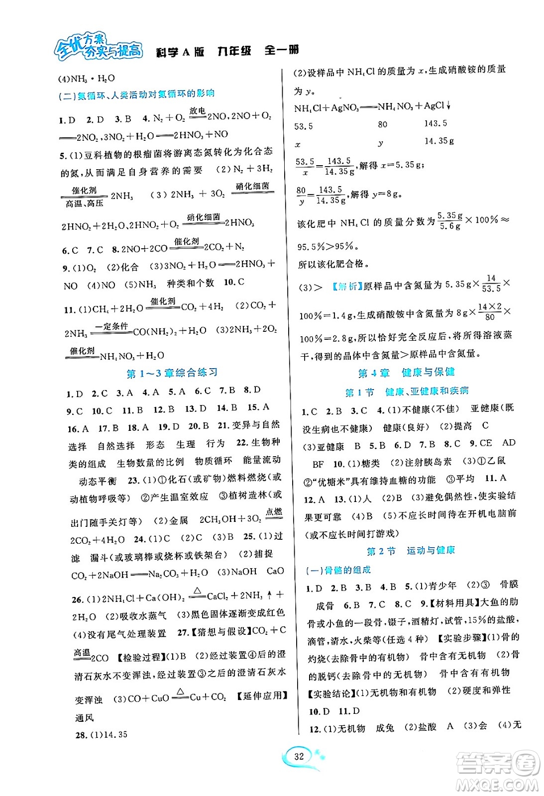 華東師范大學(xué)出版社2023年秋全優(yōu)方案夯實(shí)與提高九年級(jí)科學(xué)全一冊(cè)華東師大版A版答案