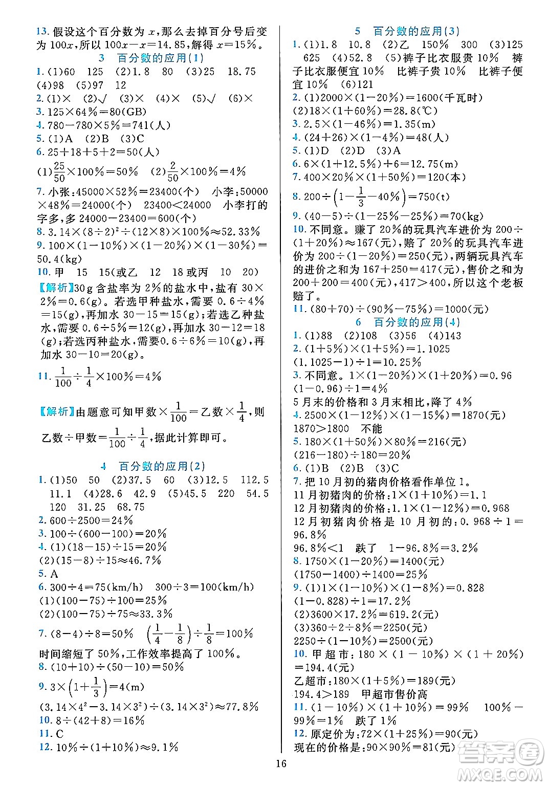 浙江教育出版社2023年秋全優(yōu)方案夯實(shí)與提高六年級數(shù)學(xué)上冊人教版答案