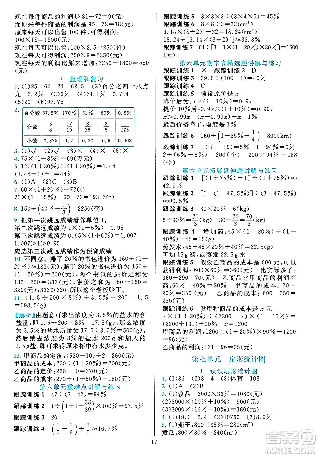 浙江教育出版社2023年秋全優(yōu)方案夯實(shí)與提高六年級數(shù)學(xué)上冊人教版答案