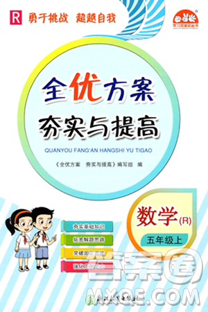 浙江教育出版社2023年秋全優(yōu)方案夯實(shí)與提高五年級數(shù)學(xué)上冊人教版答案