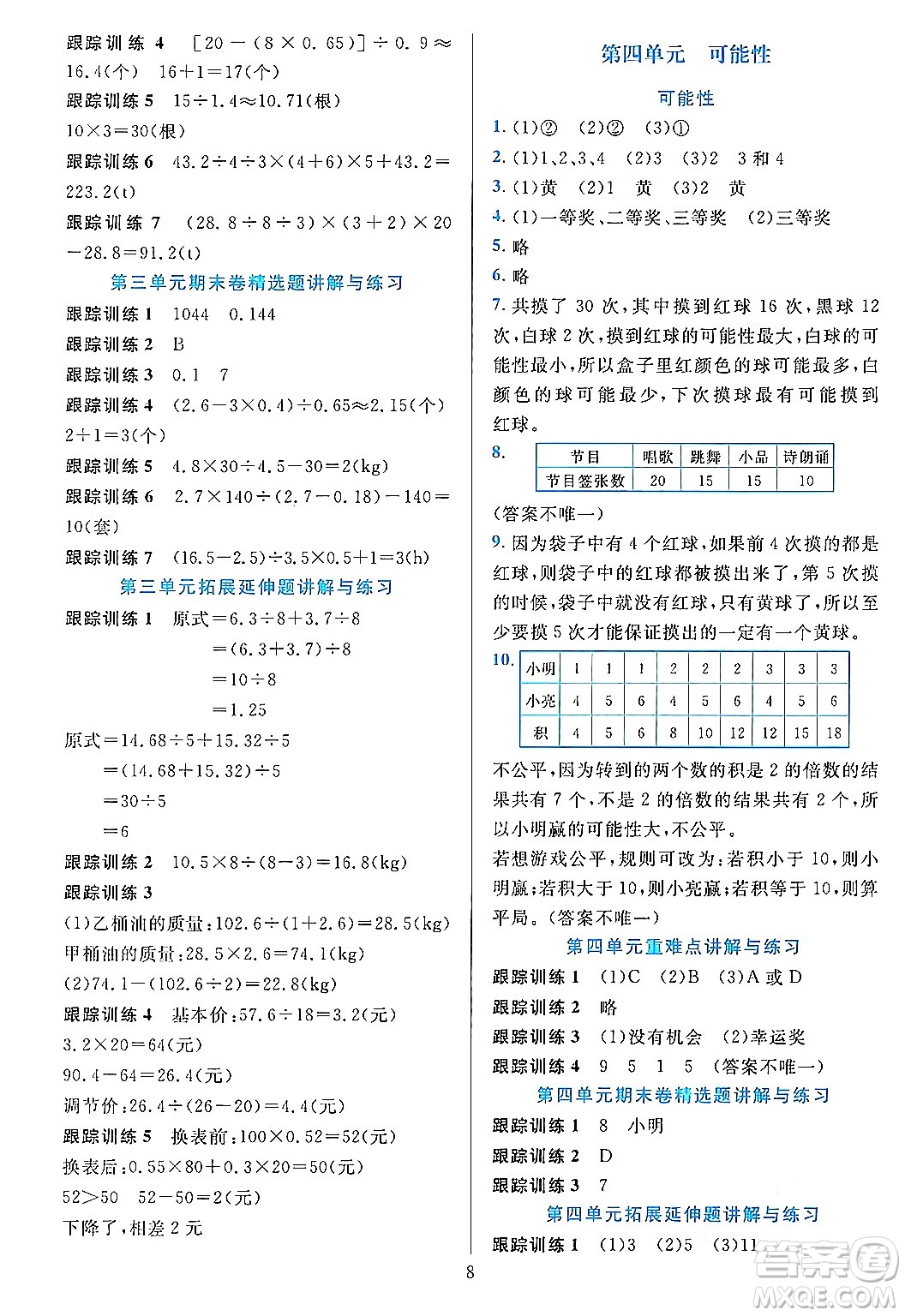 浙江教育出版社2023年秋全優(yōu)方案夯實(shí)與提高五年級數(shù)學(xué)上冊人教版答案