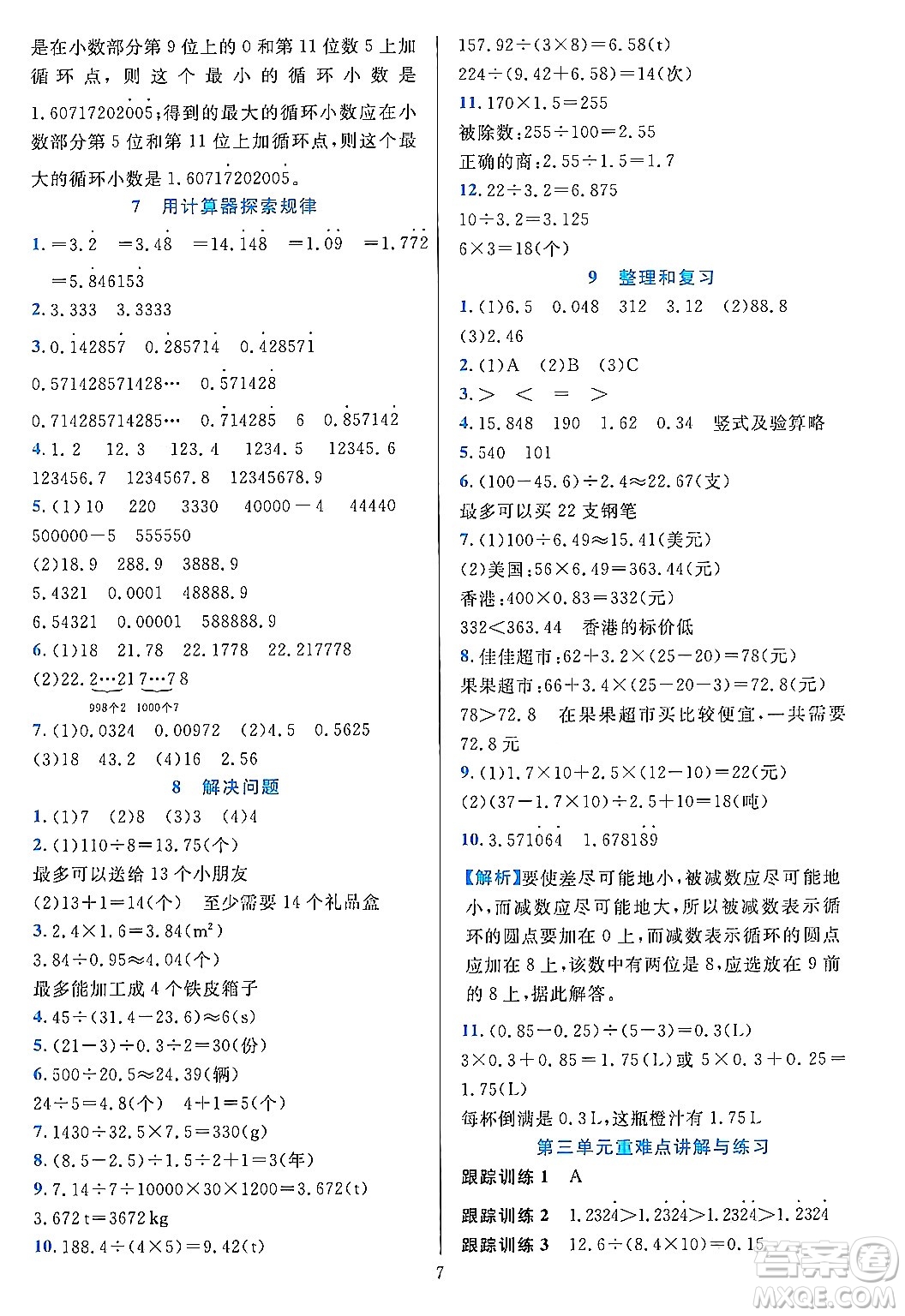 浙江教育出版社2023年秋全優(yōu)方案夯實(shí)與提高五年級數(shù)學(xué)上冊人教版答案