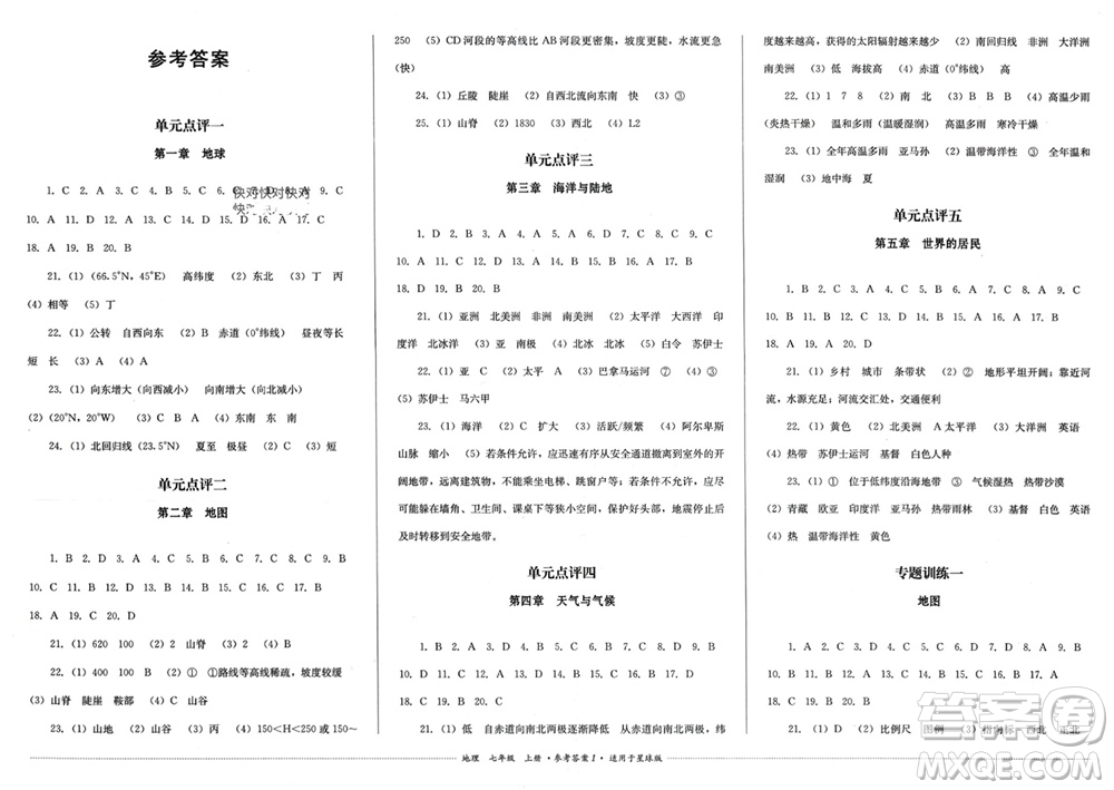 四川教育出版社2023年秋學(xué)情點(diǎn)評(píng)七年級(jí)地理上冊(cè)商務(wù)星球版參考答案