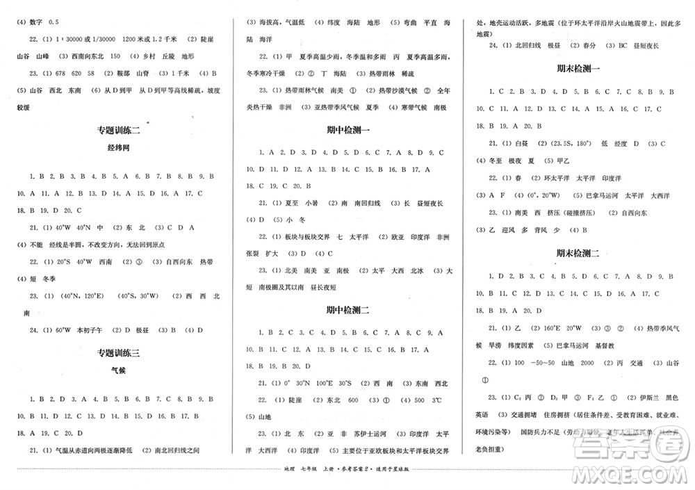 四川教育出版社2023年秋學(xué)情點(diǎn)評(píng)七年級(jí)地理上冊(cè)商務(wù)星球版參考答案