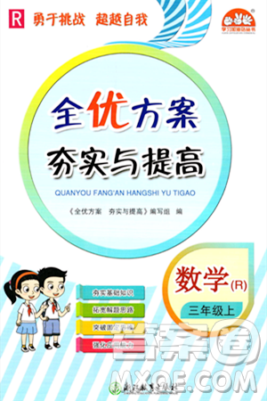 浙江教育出版社2023年秋全優(yōu)方案夯實與提高三年級數(shù)學上冊人教版答案