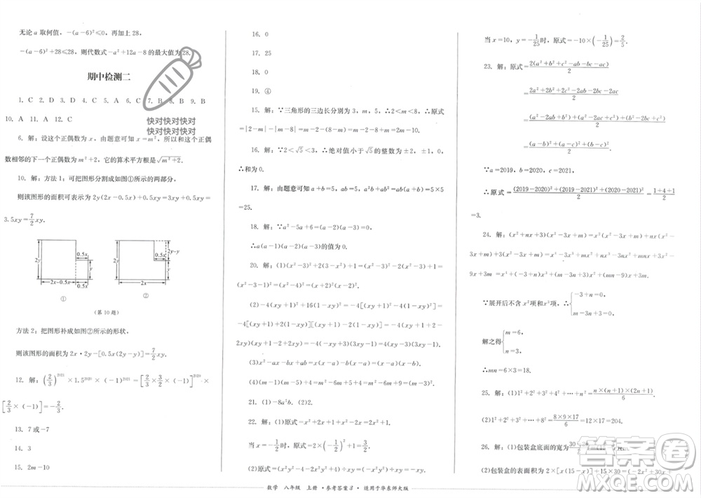 四川教育出版社2023年秋學(xué)情點評八年級數(shù)學(xué)上冊華東師大版參考答案