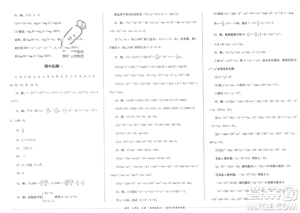 四川教育出版社2023年秋學(xué)情點評八年級數(shù)學(xué)上冊華東師大版參考答案