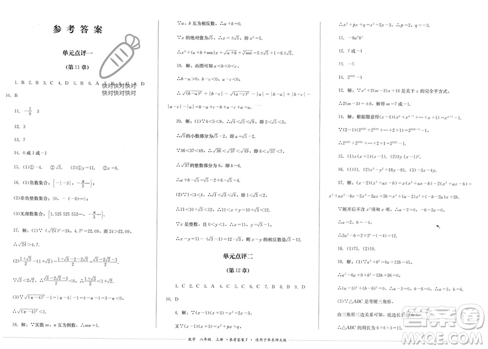 四川教育出版社2023年秋學(xué)情點評八年級數(shù)學(xué)上冊華東師大版參考答案