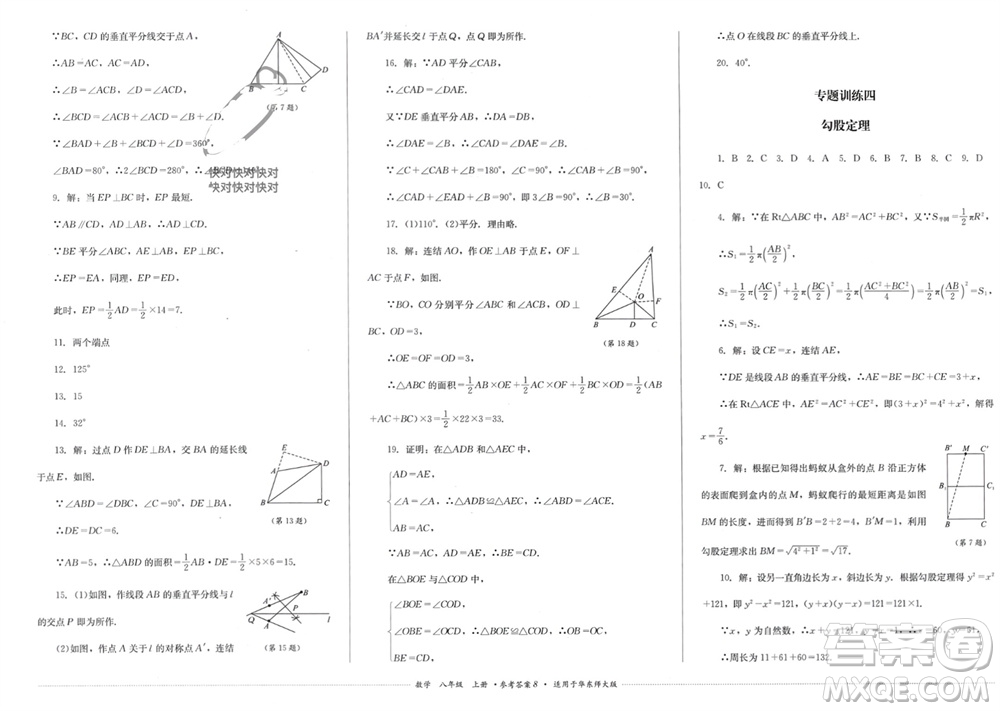 四川教育出版社2023年秋學(xué)情點評八年級數(shù)學(xué)上冊華東師大版參考答案