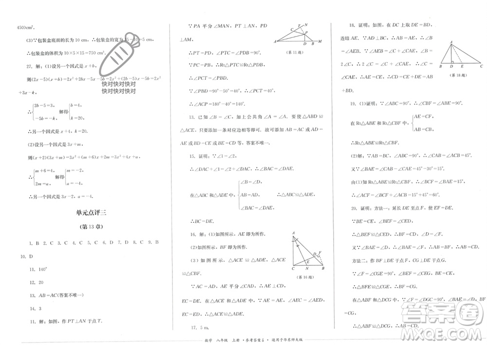 四川教育出版社2023年秋學(xué)情點評八年級數(shù)學(xué)上冊華東師大版參考答案