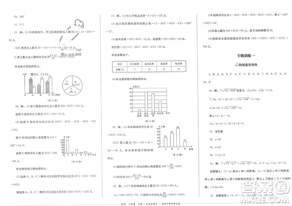 四川教育出版社2023年秋學(xué)情點評八年級數(shù)學(xué)上冊華東師大版參考答案