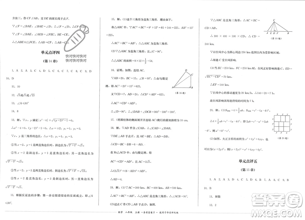 四川教育出版社2023年秋學(xué)情點評八年級數(shù)學(xué)上冊華東師大版參考答案