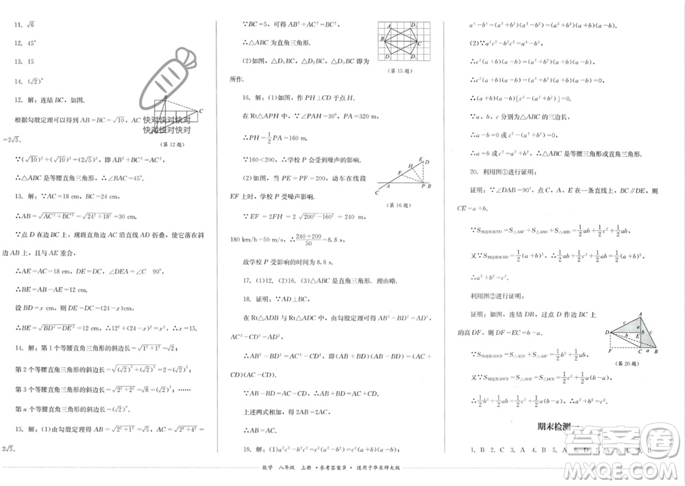 四川教育出版社2023年秋學(xué)情點評八年級數(shù)學(xué)上冊華東師大版參考答案