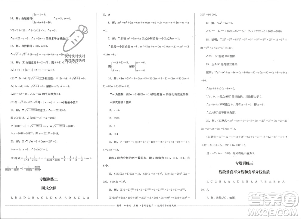 四川教育出版社2023年秋學(xué)情點評八年級數(shù)學(xué)上冊華東師大版參考答案