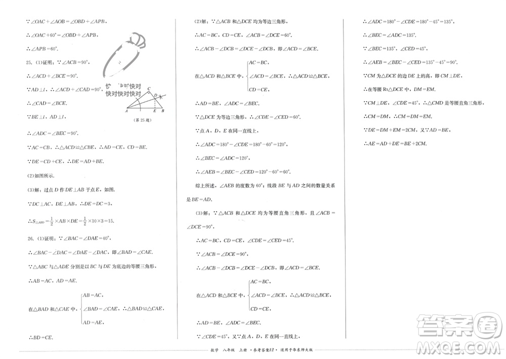 四川教育出版社2023年秋學(xué)情點評八年級數(shù)學(xué)上冊華東師大版參考答案