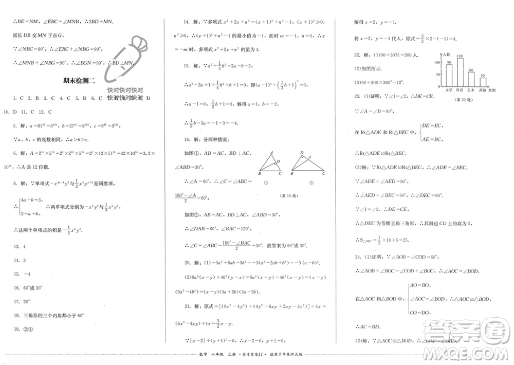 四川教育出版社2023年秋學(xué)情點評八年級數(shù)學(xué)上冊華東師大版參考答案