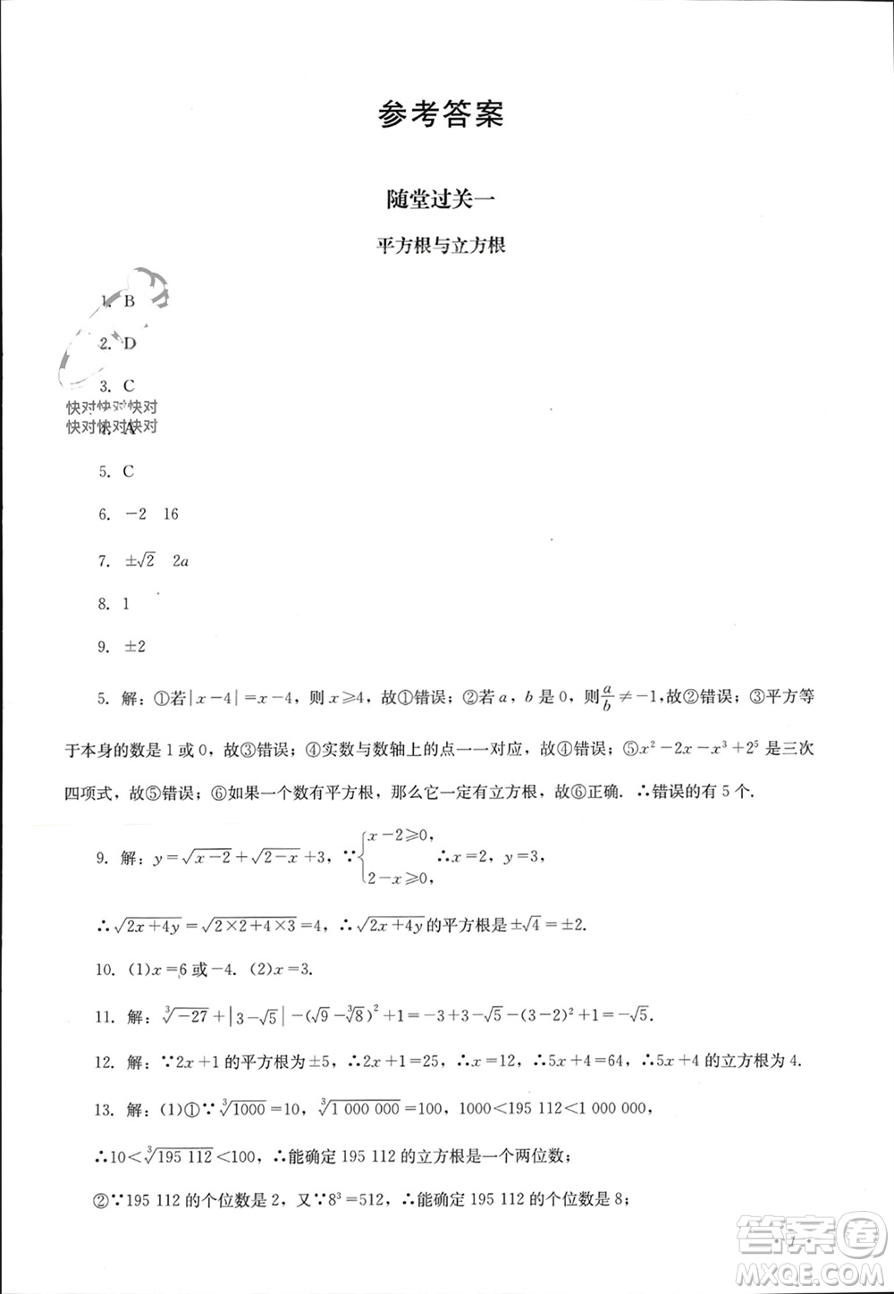 四川教育出版社2023年秋學(xué)情點評八年級數(shù)學(xué)上冊華東師大版參考答案