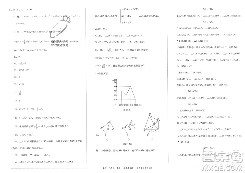 四川教育出版社2023年秋學(xué)情點評八年級數(shù)學(xué)上冊華東師大版參考答案