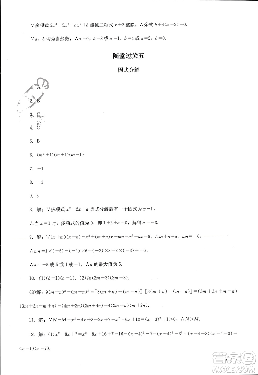 四川教育出版社2023年秋學(xué)情點評八年級數(shù)學(xué)上冊華東師大版參考答案