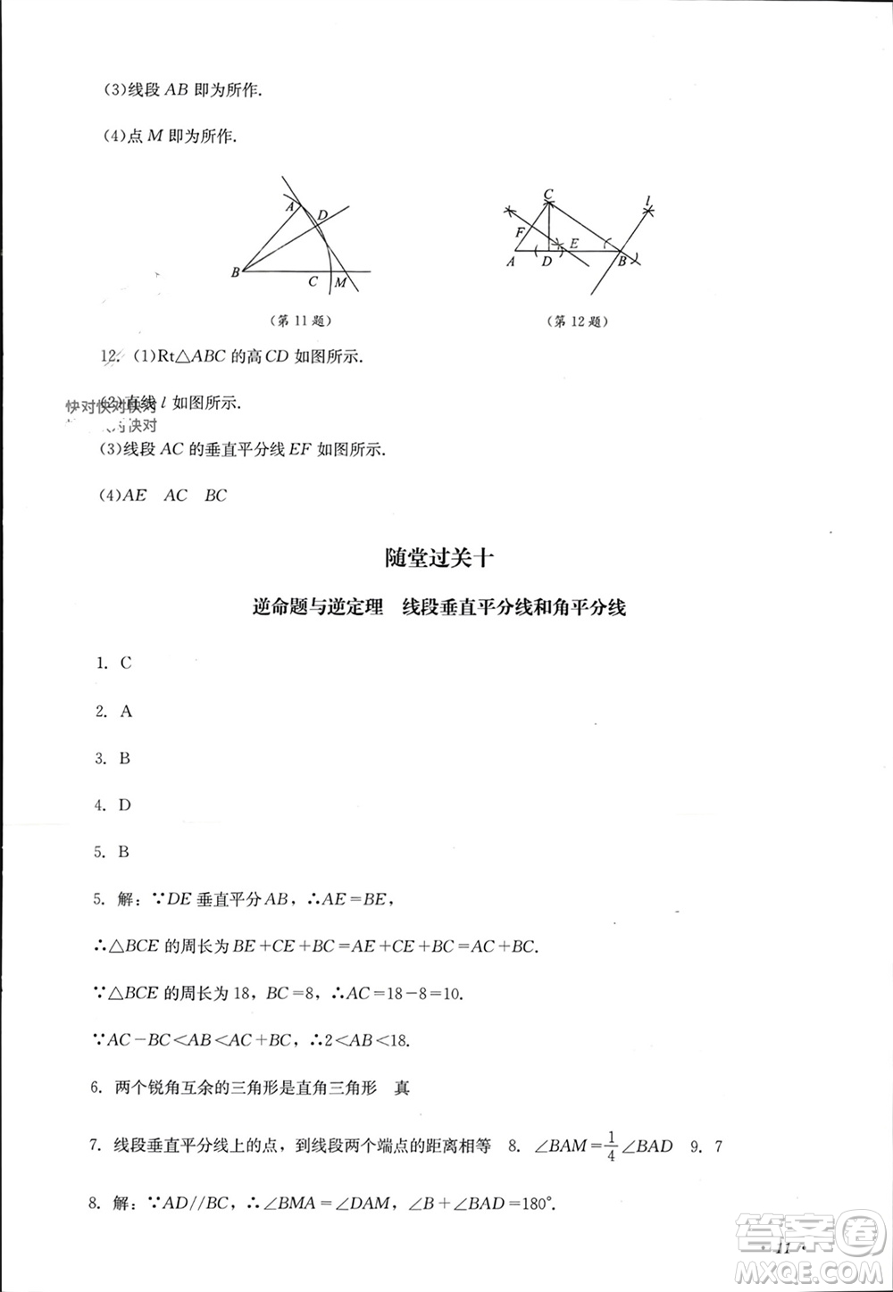 四川教育出版社2023年秋學(xué)情點評八年級數(shù)學(xué)上冊華東師大版參考答案