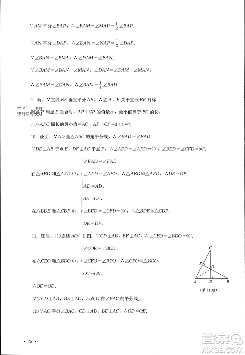 四川教育出版社2023年秋學(xué)情點評八年級數(shù)學(xué)上冊華東師大版參考答案