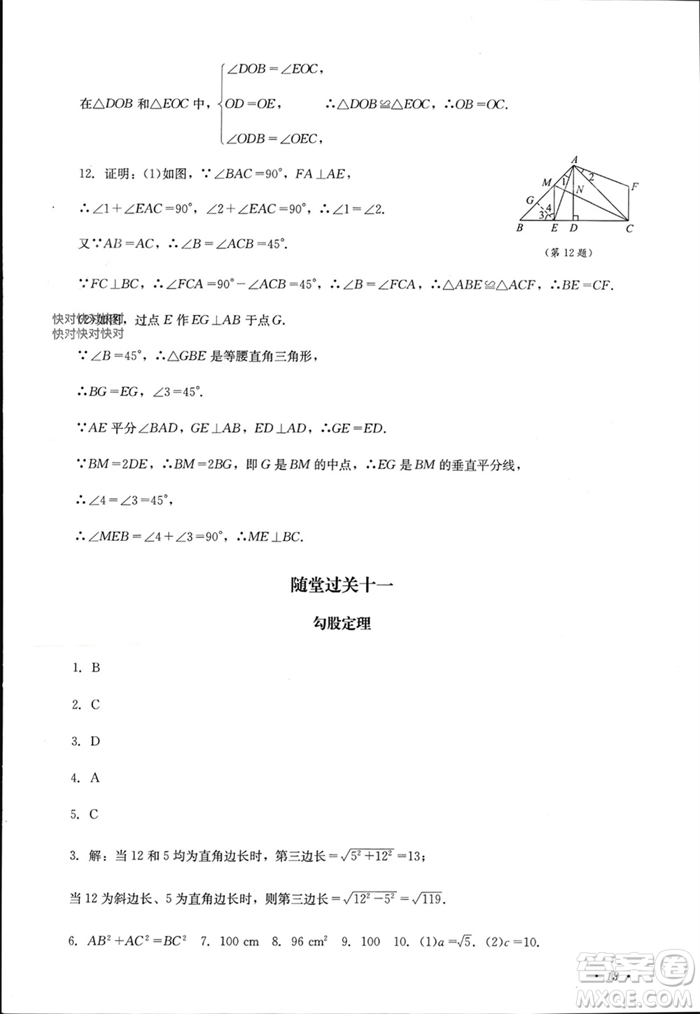 四川教育出版社2023年秋學(xué)情點評八年級數(shù)學(xué)上冊華東師大版參考答案