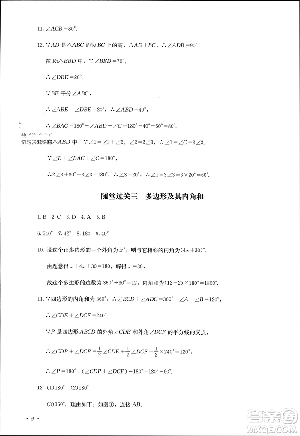 四川教育出版社2023年秋學(xué)情點(diǎn)評八年級數(shù)學(xué)上冊人教版參考答案