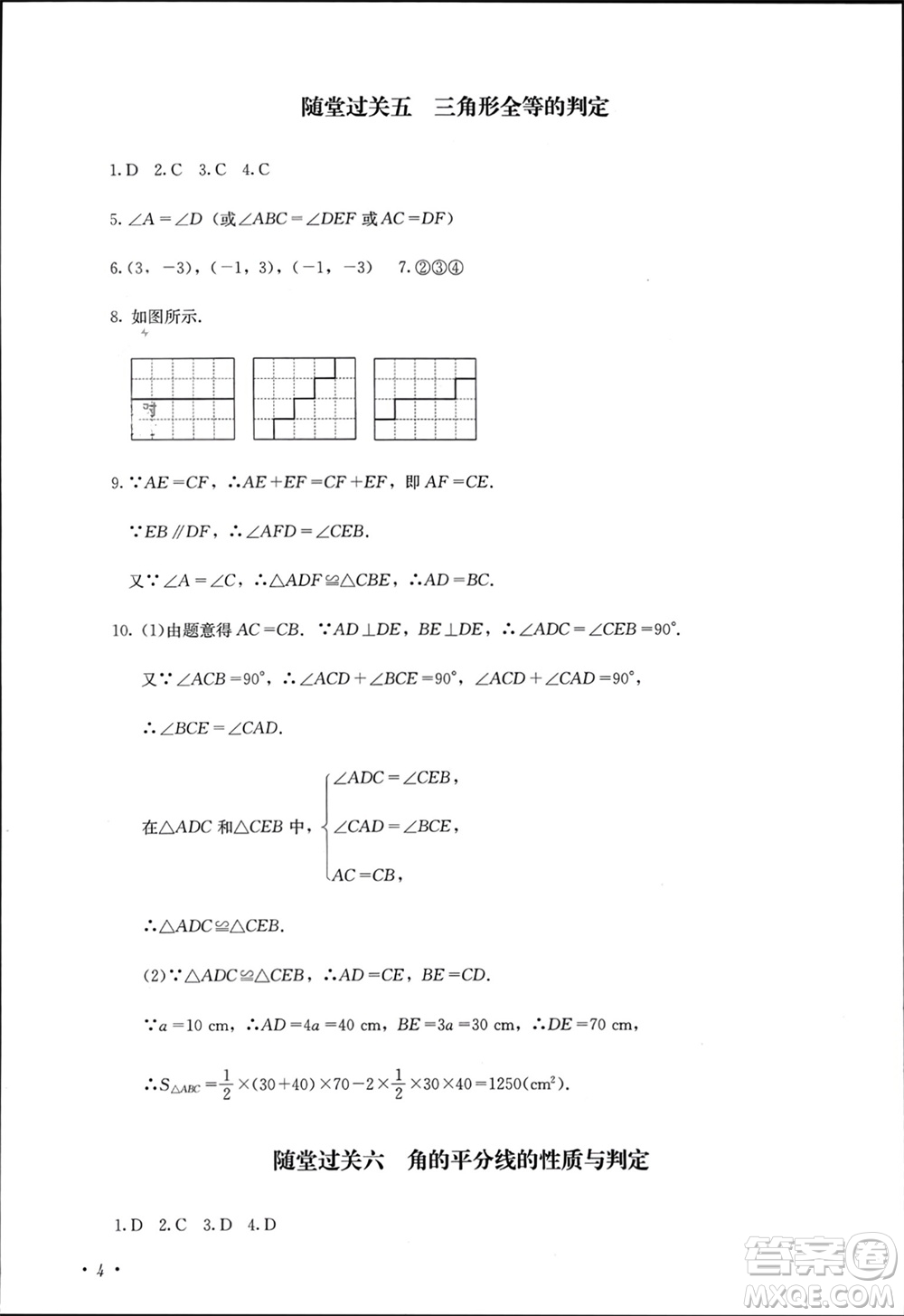 四川教育出版社2023年秋學(xué)情點(diǎn)評八年級數(shù)學(xué)上冊人教版參考答案