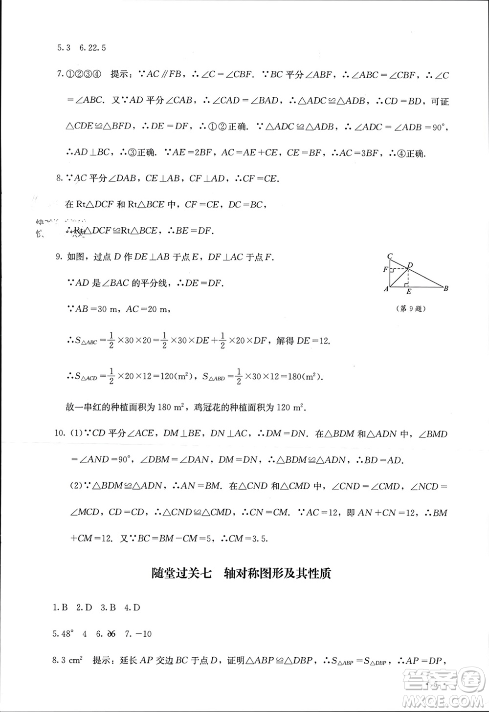 四川教育出版社2023年秋學(xué)情點(diǎn)評八年級數(shù)學(xué)上冊人教版參考答案