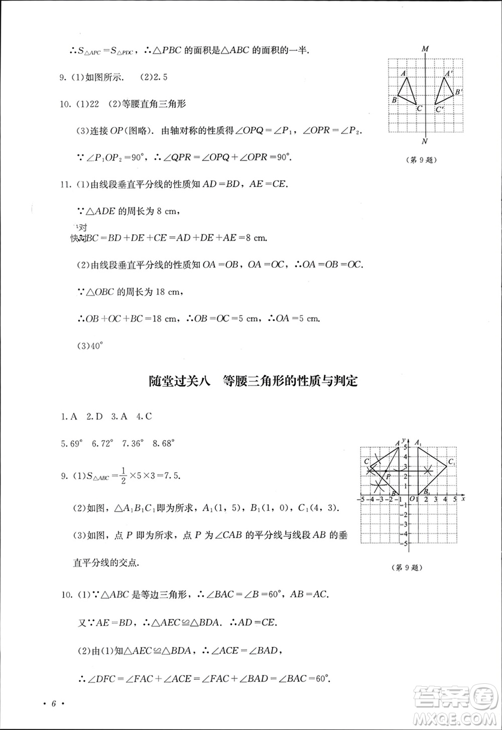 四川教育出版社2023年秋學(xué)情點(diǎn)評八年級數(shù)學(xué)上冊人教版參考答案