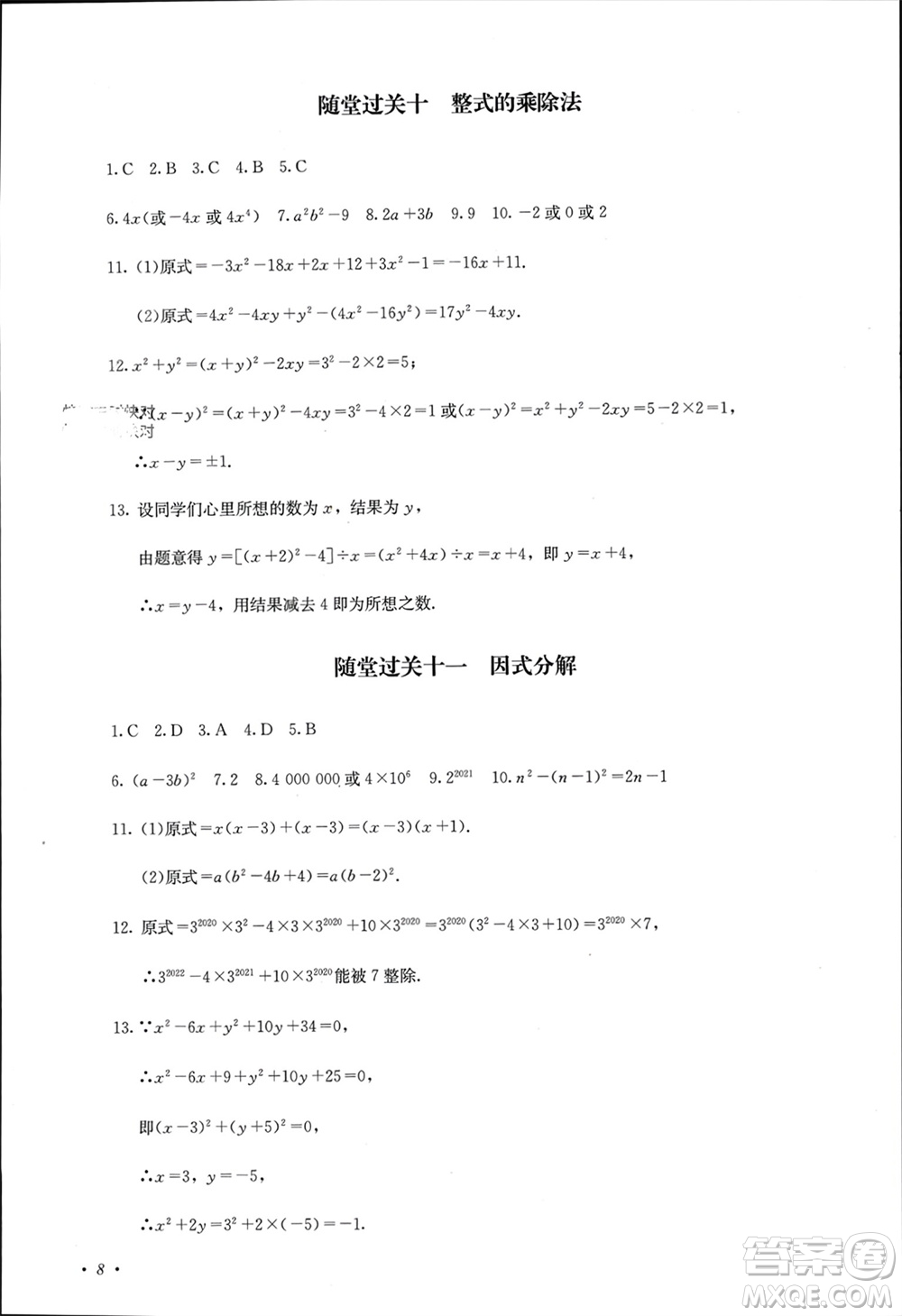 四川教育出版社2023年秋學(xué)情點(diǎn)評八年級數(shù)學(xué)上冊人教版參考答案