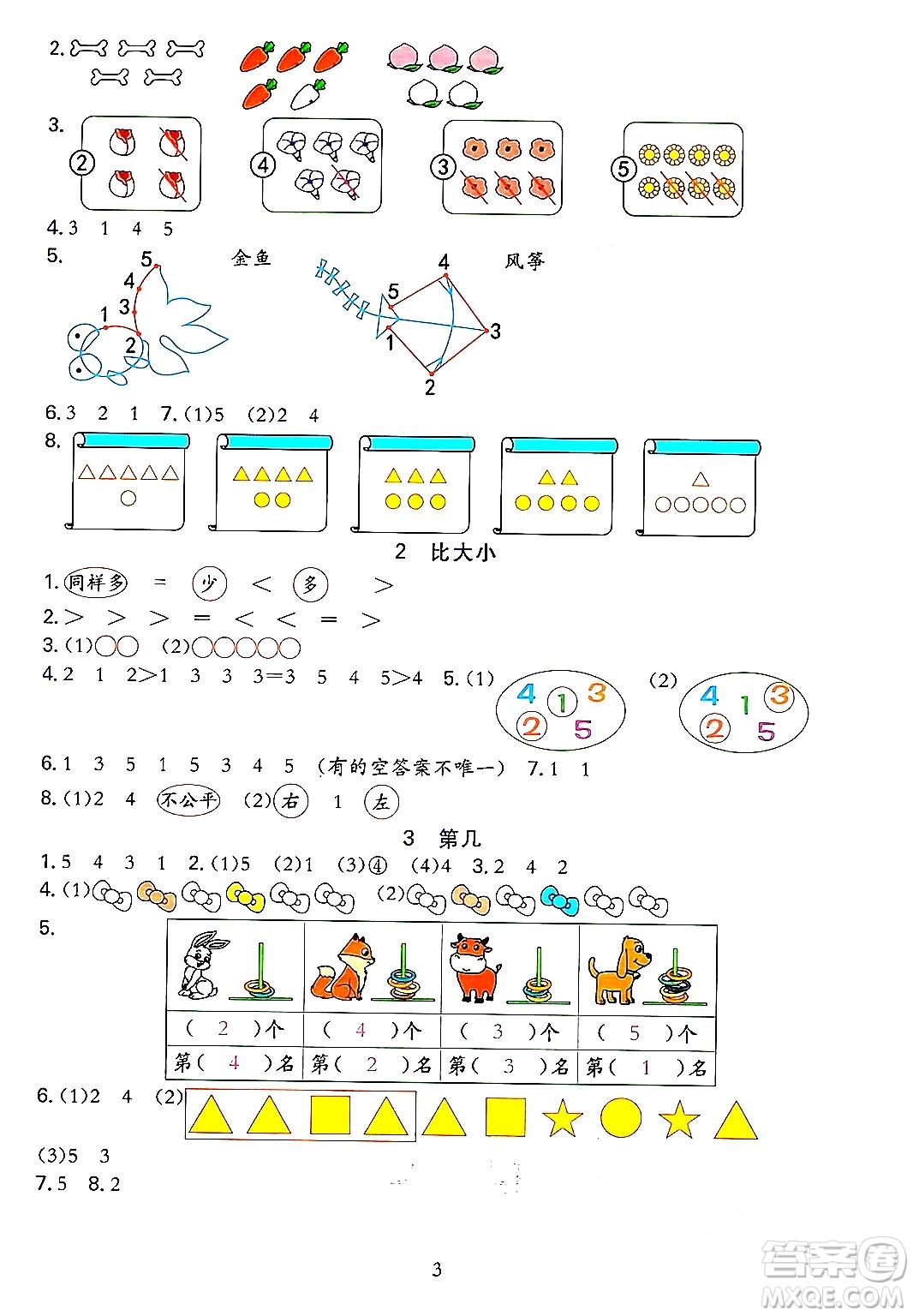 浙江教育出版社2023年秋全優(yōu)方案夯實與提高一年級數(shù)學(xué)上冊人教版答案