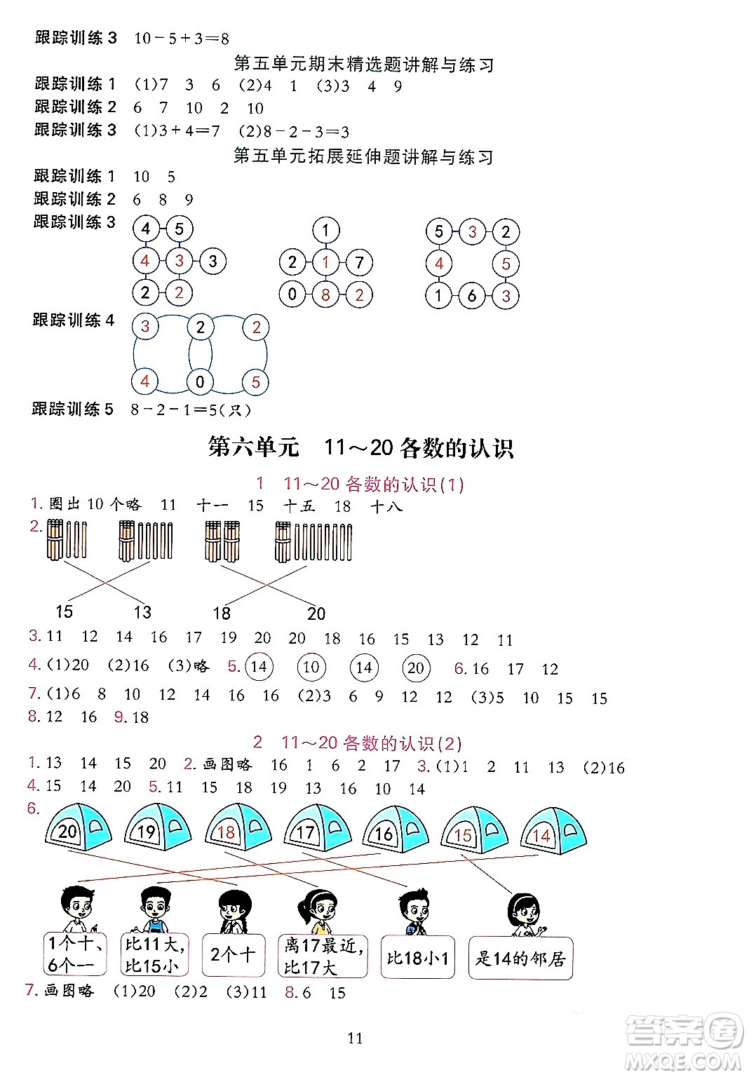 浙江教育出版社2023年秋全優(yōu)方案夯實與提高一年級數(shù)學(xué)上冊人教版答案