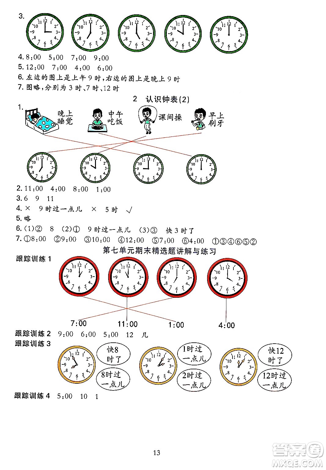 浙江教育出版社2023年秋全優(yōu)方案夯實與提高一年級數(shù)學(xué)上冊人教版答案