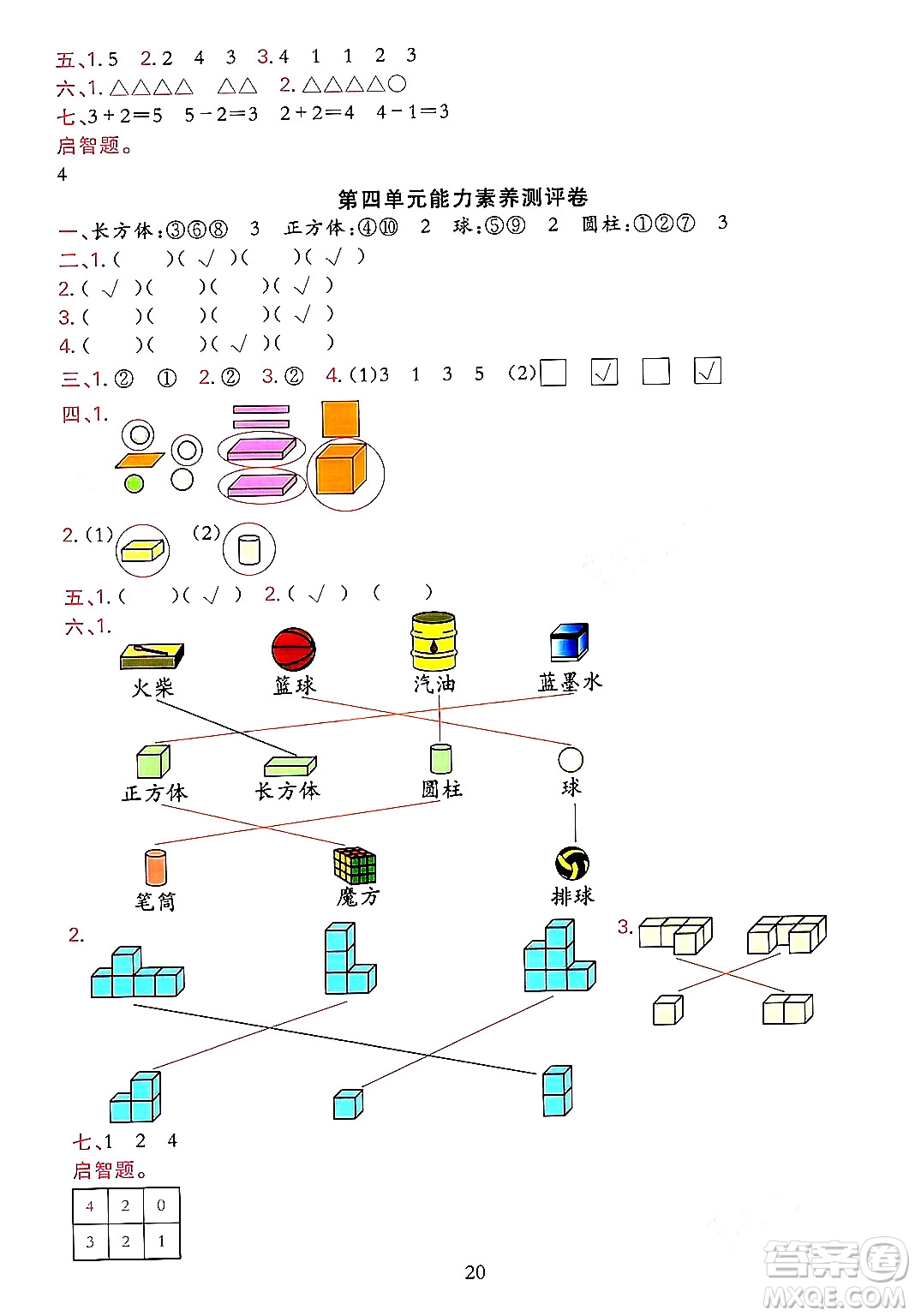 浙江教育出版社2023年秋全優(yōu)方案夯實與提高一年級數(shù)學(xué)上冊人教版答案