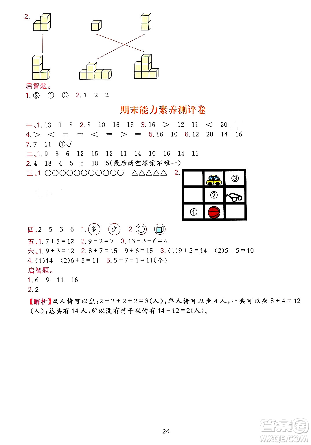 浙江教育出版社2023年秋全優(yōu)方案夯實與提高一年級數(shù)學(xué)上冊人教版答案