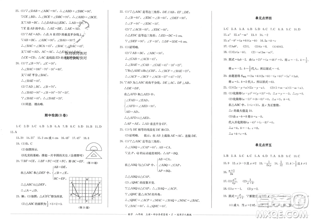 四川教育出版社2023年秋學(xué)情點(diǎn)評八年級數(shù)學(xué)上冊人教版參考答案