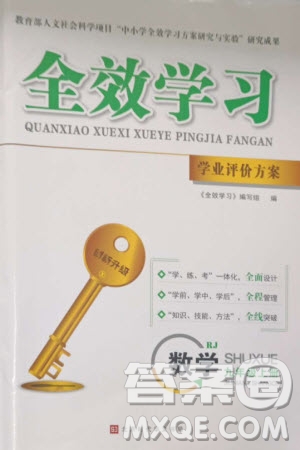 北京時(shí)代華文書局2023年秋全效學(xué)習(xí)學(xué)業(yè)評價(jià)方案九年級數(shù)學(xué)上冊人教版參考答案