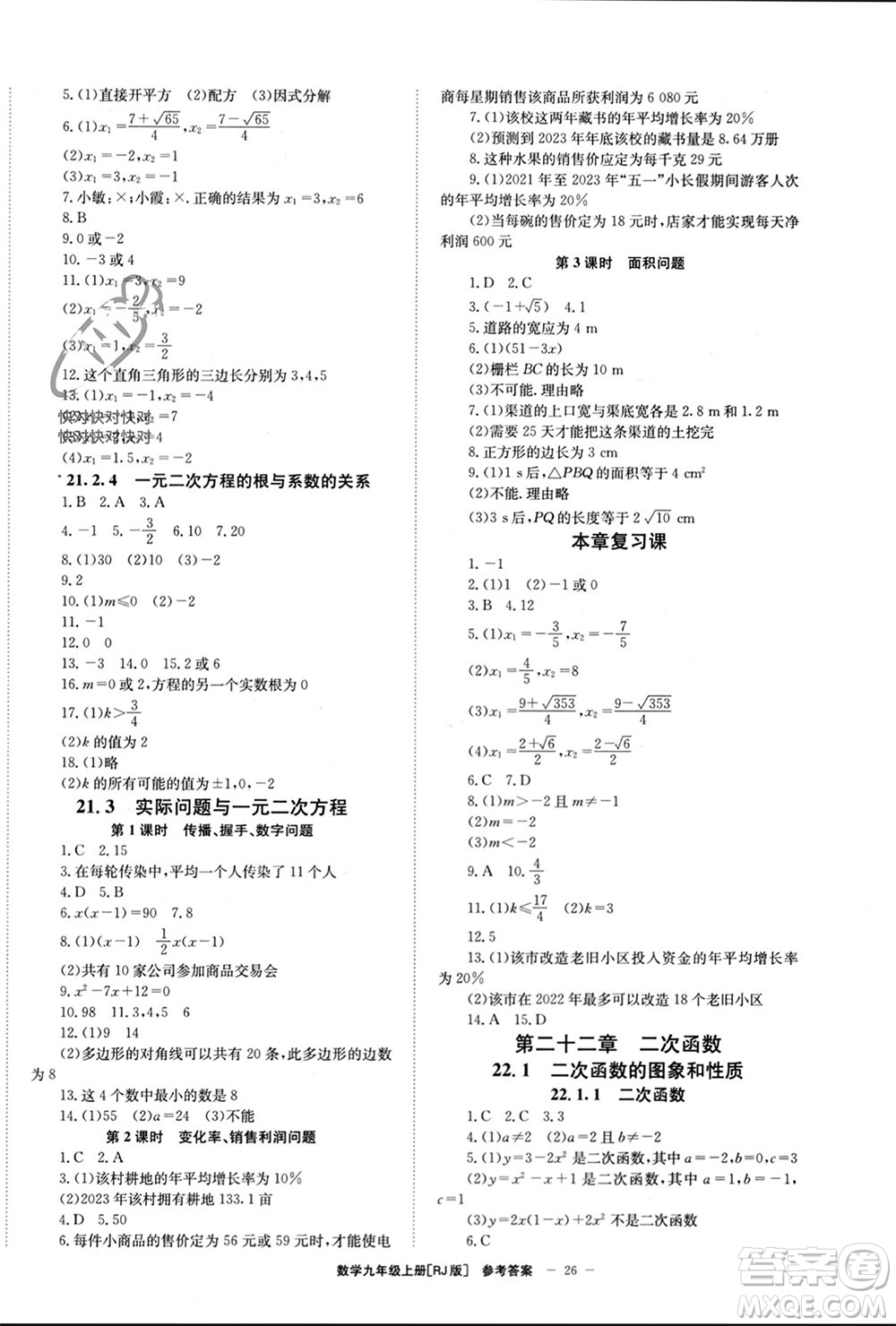 北京時(shí)代華文書局2023年秋全效學(xué)習(xí)學(xué)業(yè)評價(jià)方案九年級數(shù)學(xué)上冊人教版參考答案