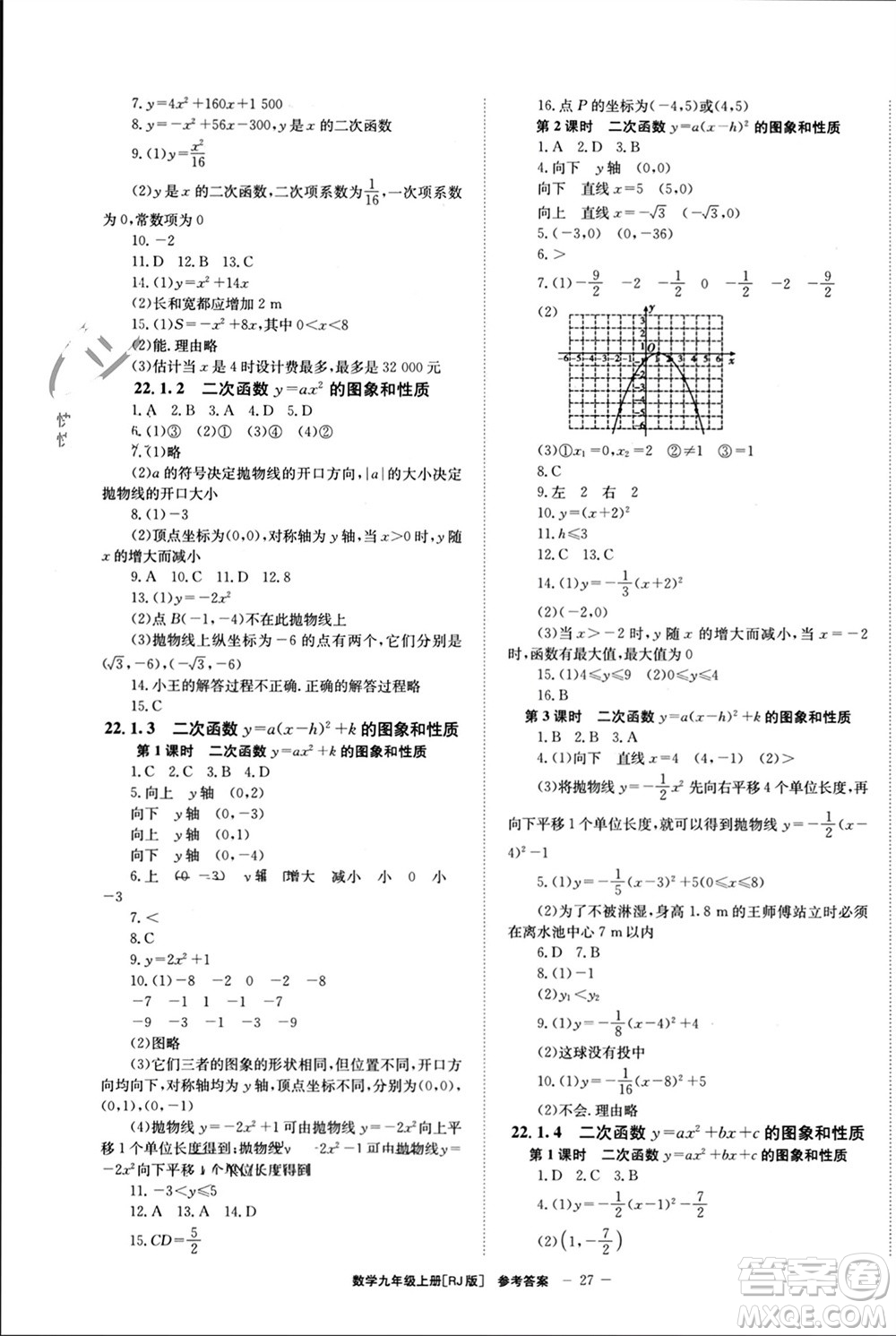 北京時(shí)代華文書局2023年秋全效學(xué)習(xí)學(xué)業(yè)評價(jià)方案九年級數(shù)學(xué)上冊人教版參考答案