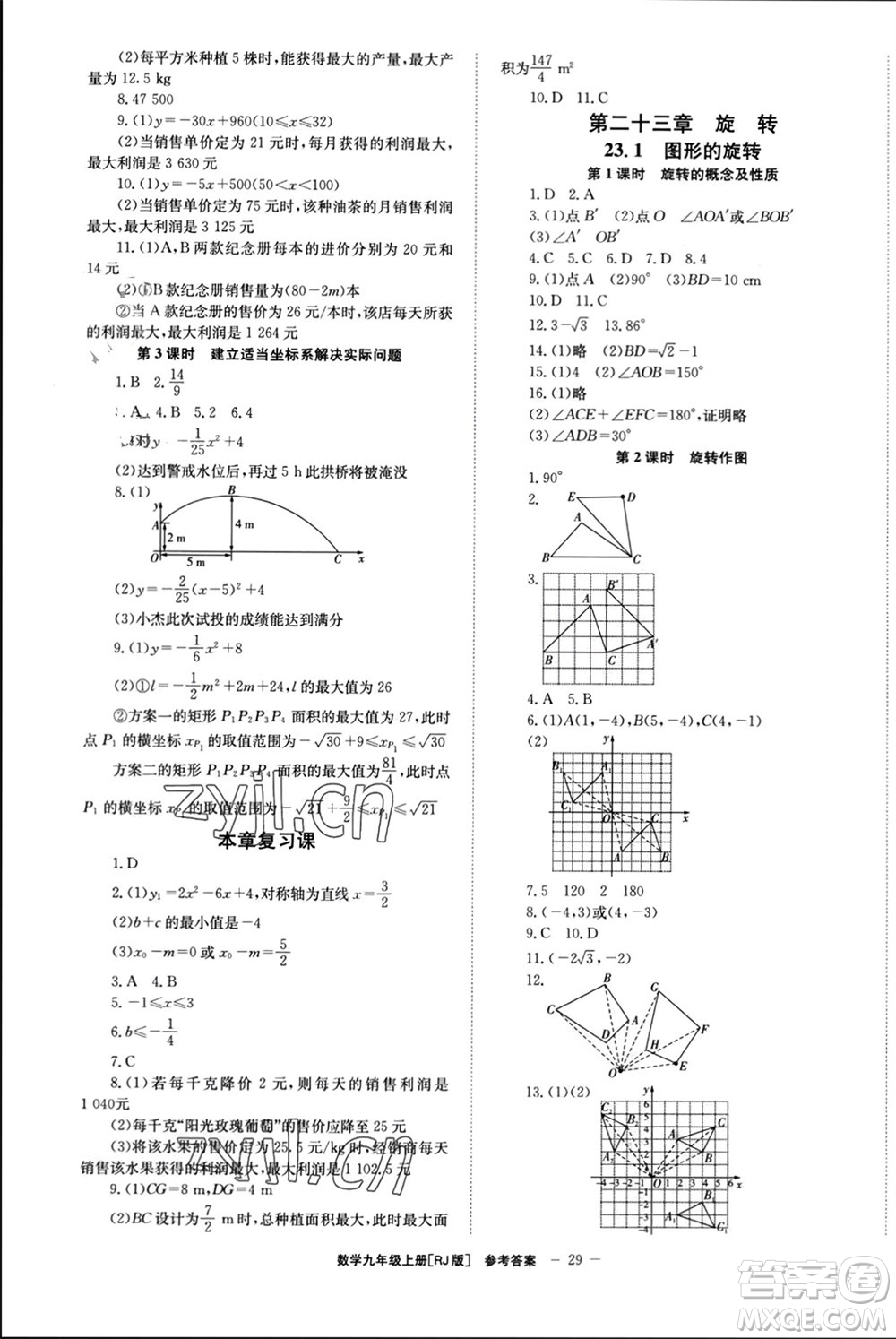 北京時(shí)代華文書局2023年秋全效學(xué)習(xí)學(xué)業(yè)評價(jià)方案九年級數(shù)學(xué)上冊人教版參考答案