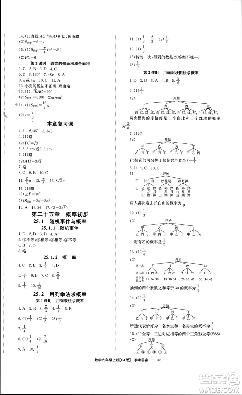 北京時(shí)代華文書局2023年秋全效學(xué)習(xí)學(xué)業(yè)評價(jià)方案九年級數(shù)學(xué)上冊人教版參考答案