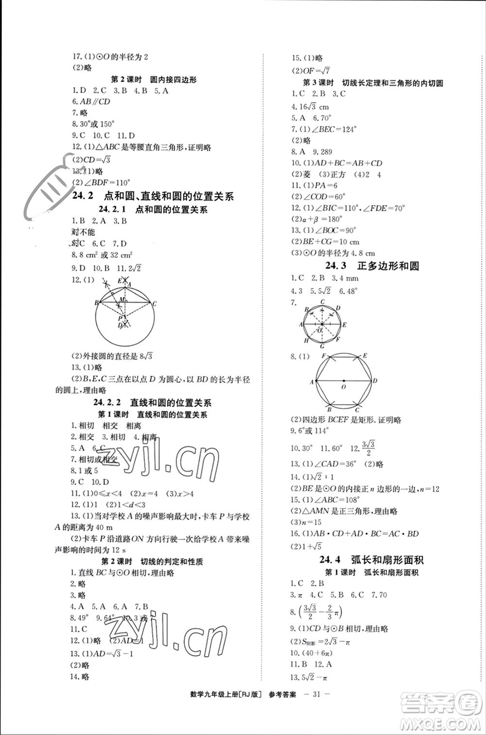 北京時(shí)代華文書局2023年秋全效學(xué)習(xí)學(xué)業(yè)評價(jià)方案九年級數(shù)學(xué)上冊人教版參考答案