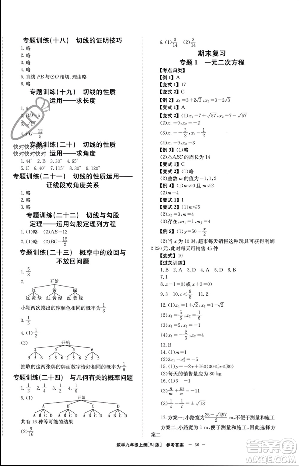 北京時(shí)代華文書局2023年秋全效學(xué)習(xí)學(xué)業(yè)評價(jià)方案九年級數(shù)學(xué)上冊人教版參考答案