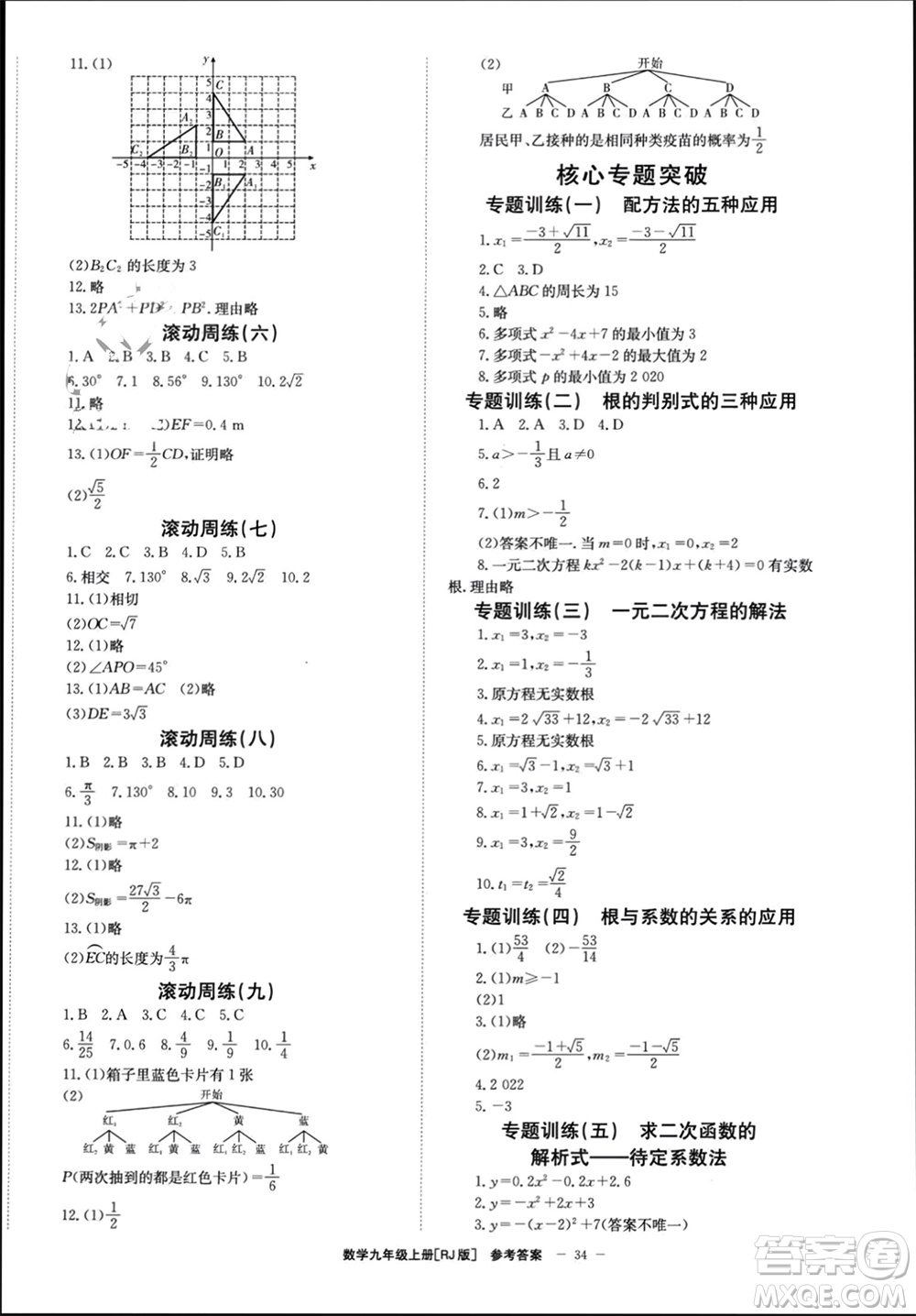 北京時(shí)代華文書局2023年秋全效學(xué)習(xí)學(xué)業(yè)評價(jià)方案九年級數(shù)學(xué)上冊人教版參考答案