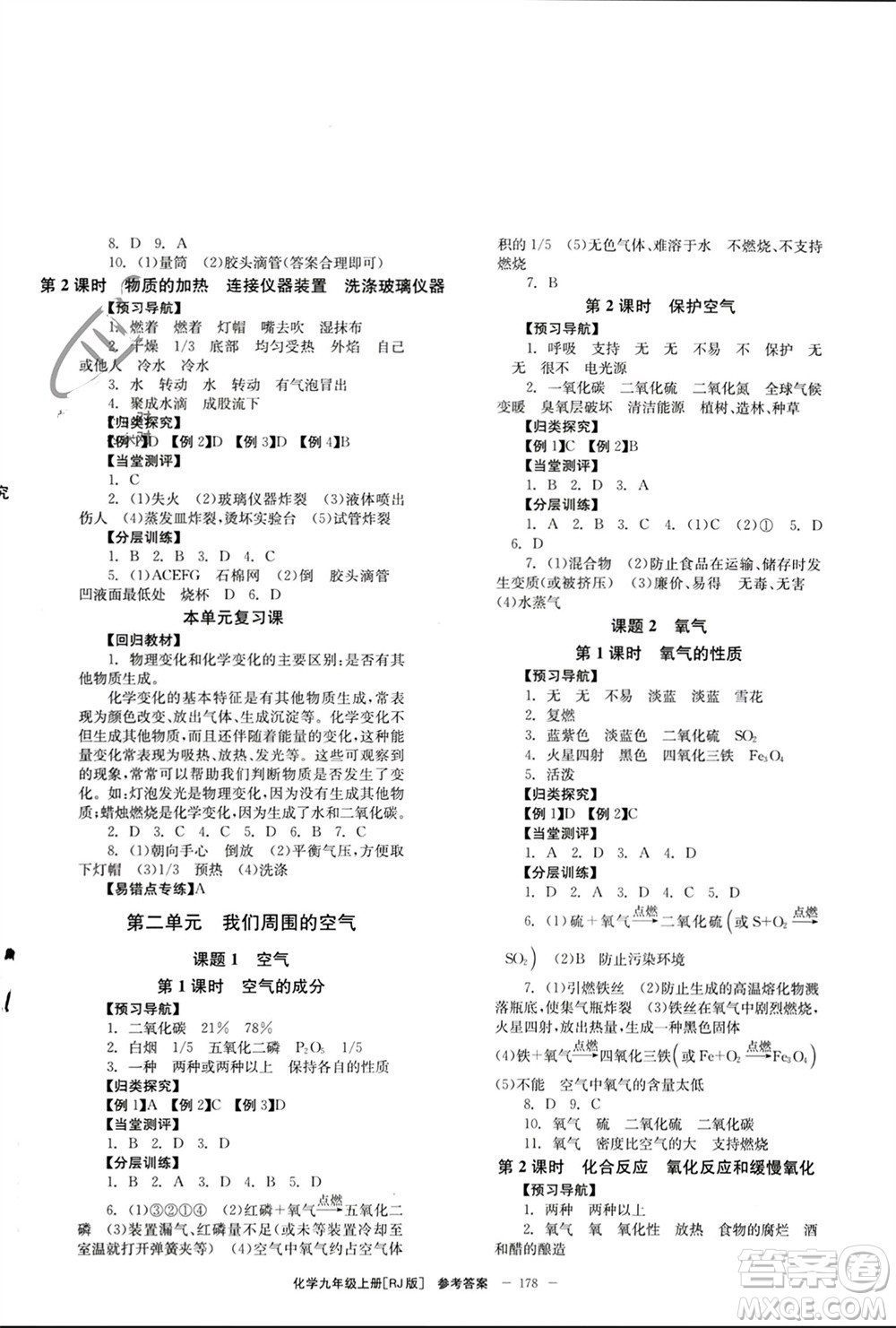 北京時(shí)代華文書局2023年秋全效學(xué)習(xí)學(xué)業(yè)評價(jià)方案九年級化學(xué)上冊人教版參考答案