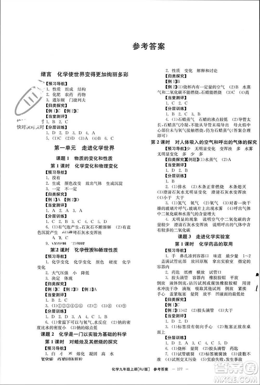 北京時(shí)代華文書局2023年秋全效學(xué)習(xí)學(xué)業(yè)評價(jià)方案九年級化學(xué)上冊人教版參考答案