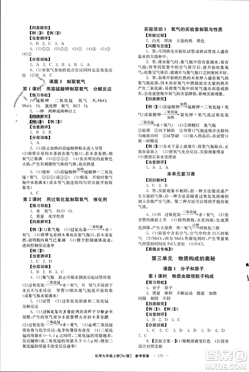 北京時(shí)代華文書局2023年秋全效學(xué)習(xí)學(xué)業(yè)評價(jià)方案九年級化學(xué)上冊人教版參考答案