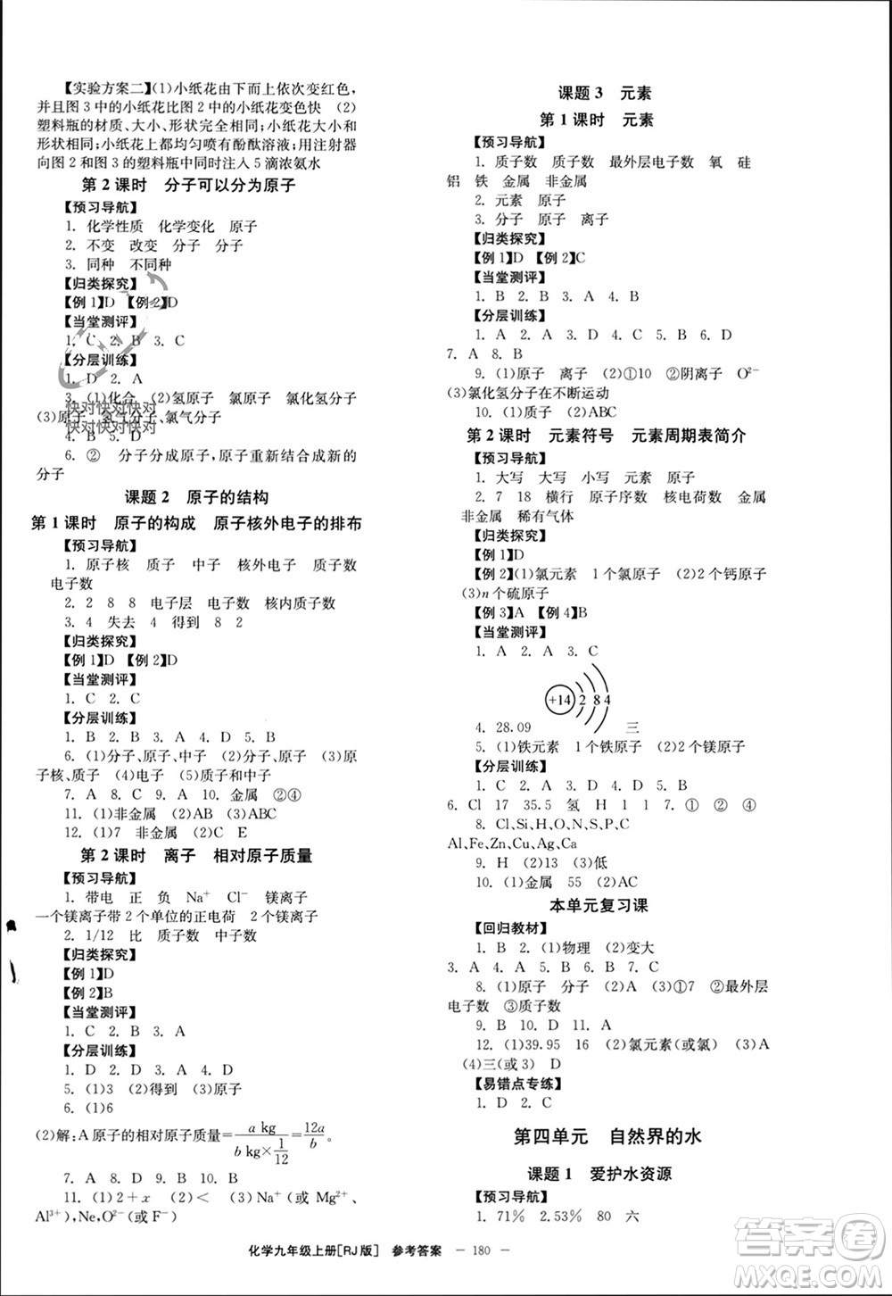 北京時(shí)代華文書局2023年秋全效學(xué)習(xí)學(xué)業(yè)評價(jià)方案九年級化學(xué)上冊人教版參考答案