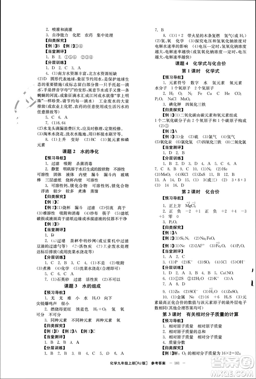 北京時(shí)代華文書局2023年秋全效學(xué)習(xí)學(xué)業(yè)評價(jià)方案九年級化學(xué)上冊人教版參考答案